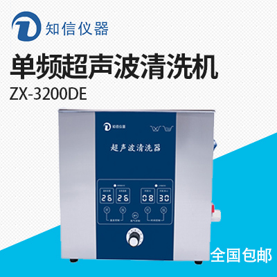 上海知信單頻超聲波清洗機ZX-3200DE