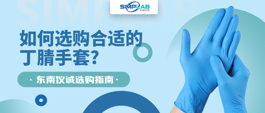 如何選購合適的丁腈手套，SIMPLAB帶您了解