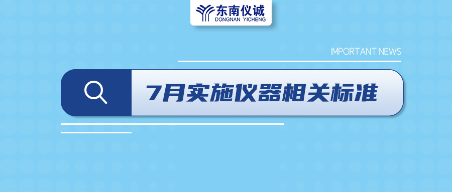 2022年7月起，這些儀器設(shè)備相關(guān)國家標(biāo)準(zhǔn)開始實(shí)施！