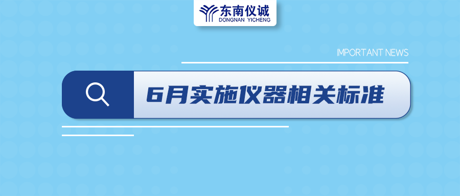 2022年6月起，這些儀器設(shè)備相關(guān)國家標(biāo)準(zhǔn)開始實(shí)施！