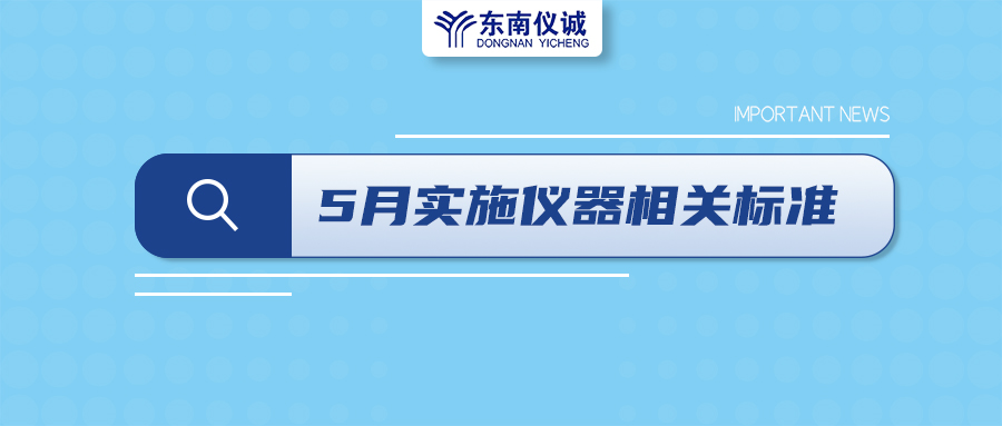 2022年5月1日起，這些儀器及相關(guān)行業(yè)國家標(biāo)準(zhǔn)開始實(shí)施！